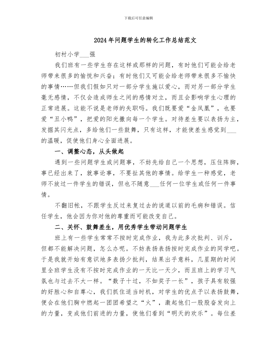 2024年问题学生的转化工作总结范文_第1页
