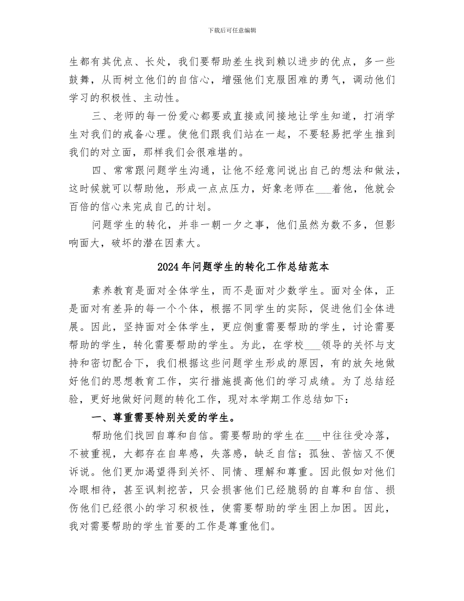 2024年问题学生的转化工作总结范文_第2页