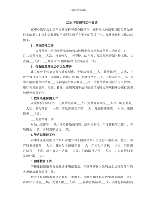 2024年防保科工作总结