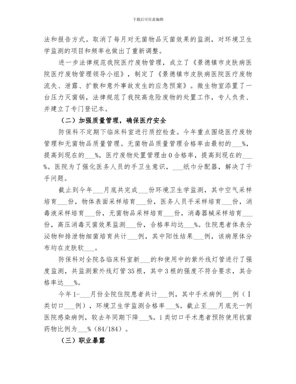 2024年防保科工作总结范文_第3页