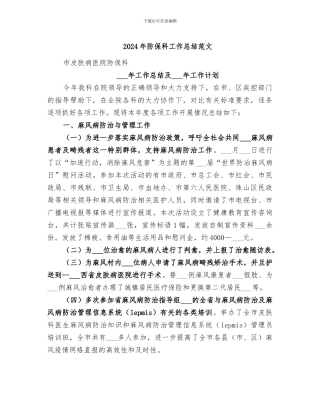 2024年防保科工作总结范文