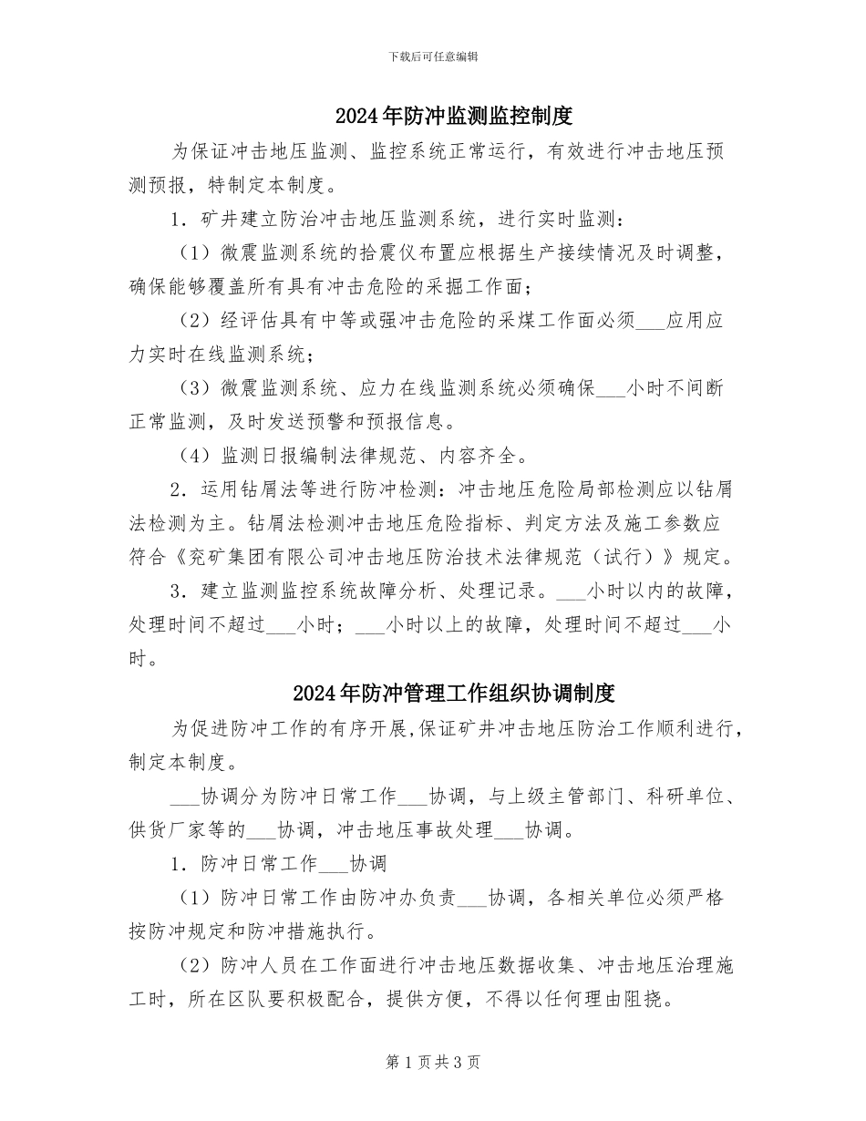2024年防冲监测监控制度_第1页