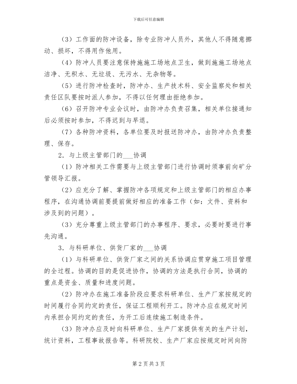 2024年防冲监测监控制度_第2页