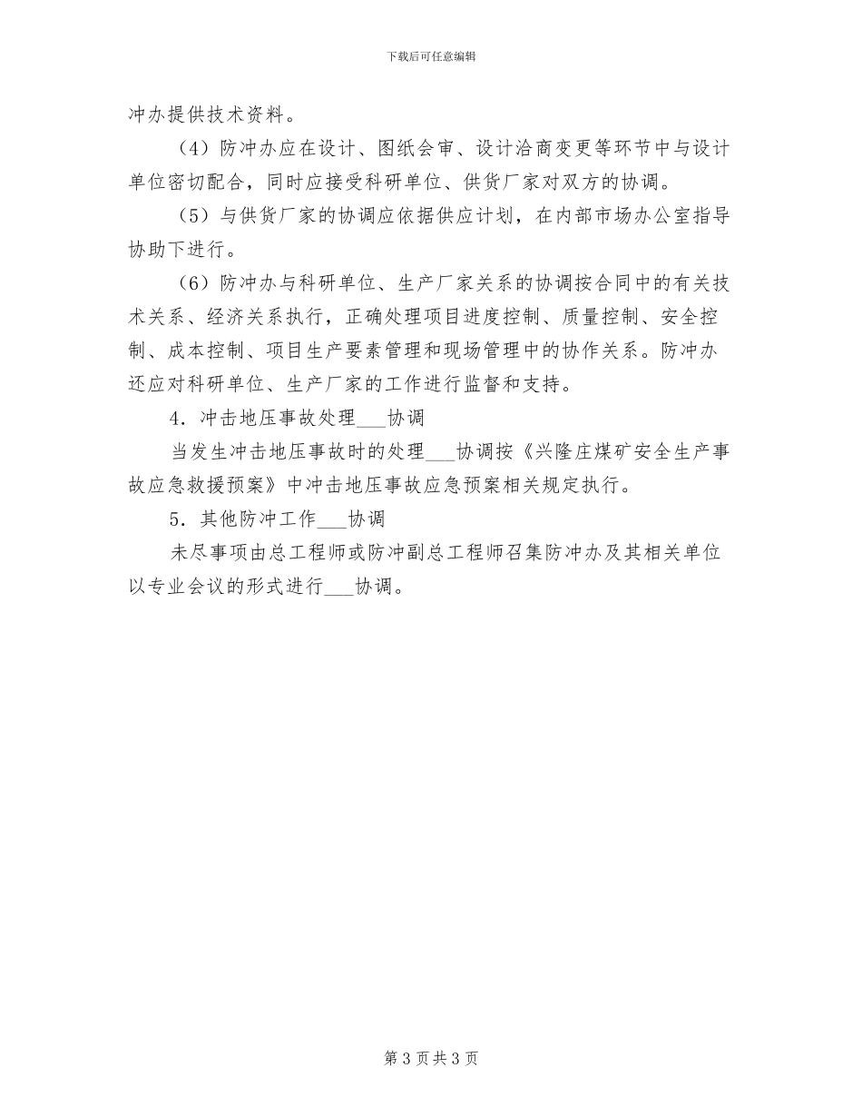 2024年防冲监测监控制度_第3页