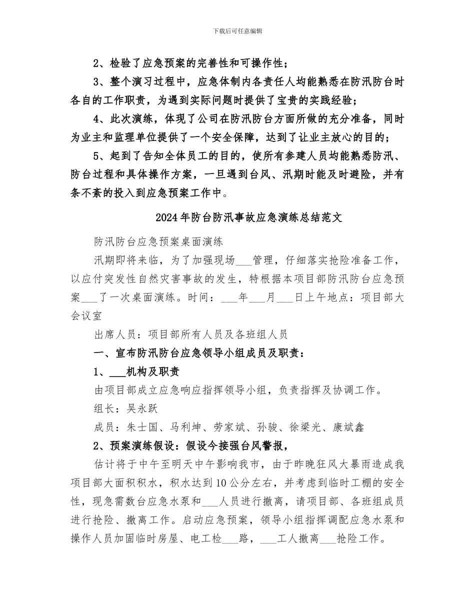 2024年防台防汛事故应急演练总结_第2页