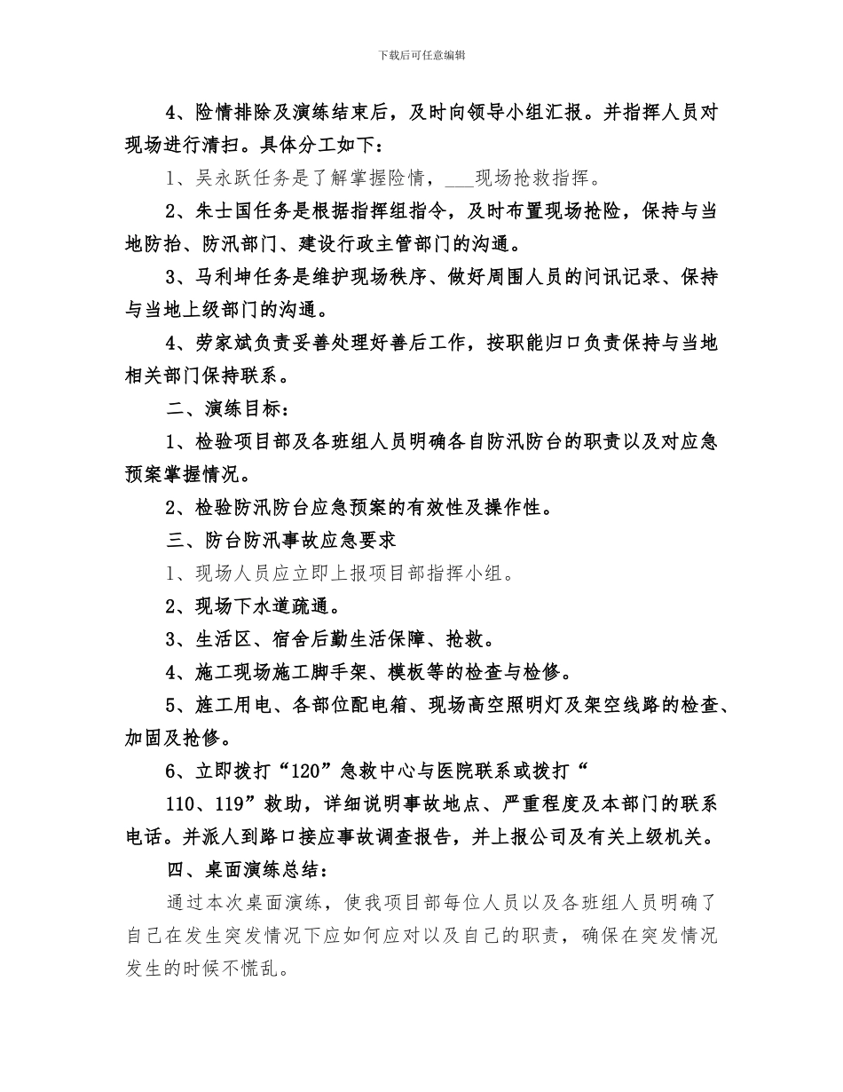 2024年防台防汛事故应急演练总结_第3页