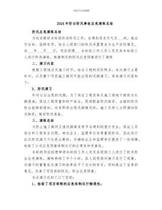 2024年防台防汛事故应急演练总结