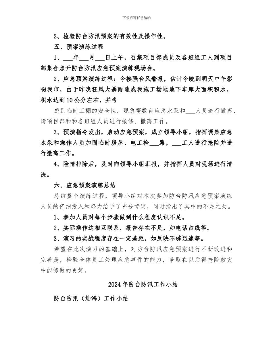 2024年防台防汛事故应急演练总结范本_第2页
