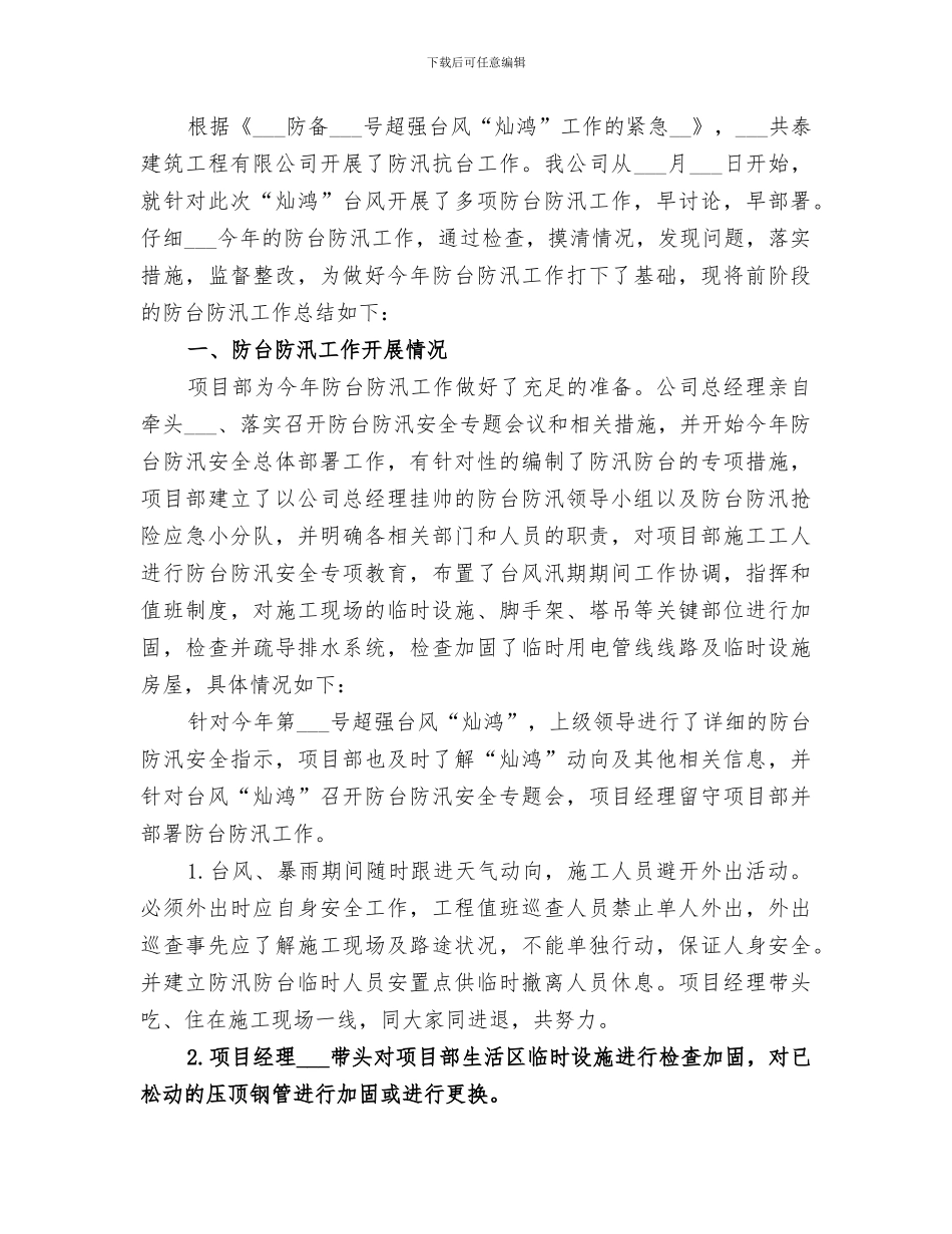 2024年防台防汛事故应急演练总结范本_第3页