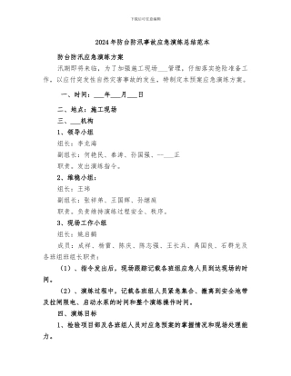 2024年防台防汛事故应急演练总结范本
