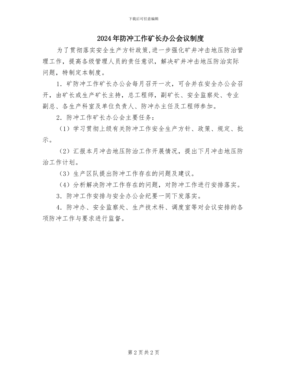 2024年防冲安全投入保障制度_第2页