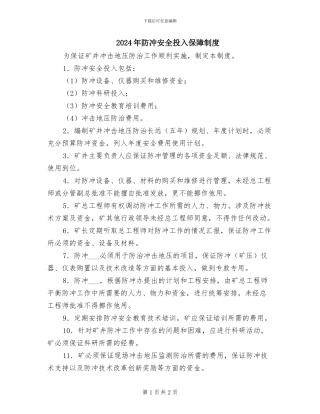 2024年防冲安全投入保障制度