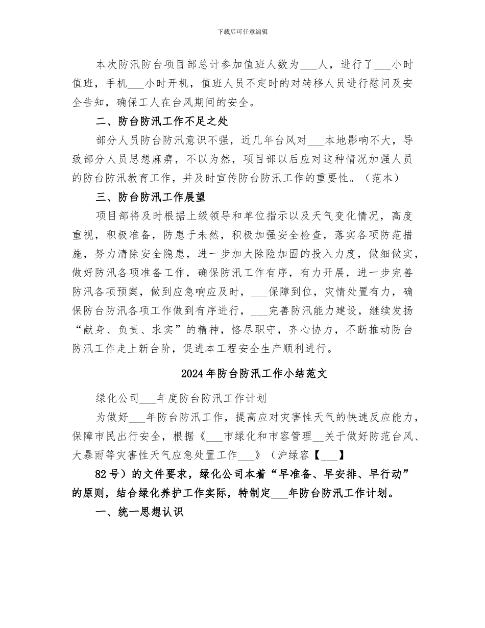2024年防台防汛工作小结_第3页