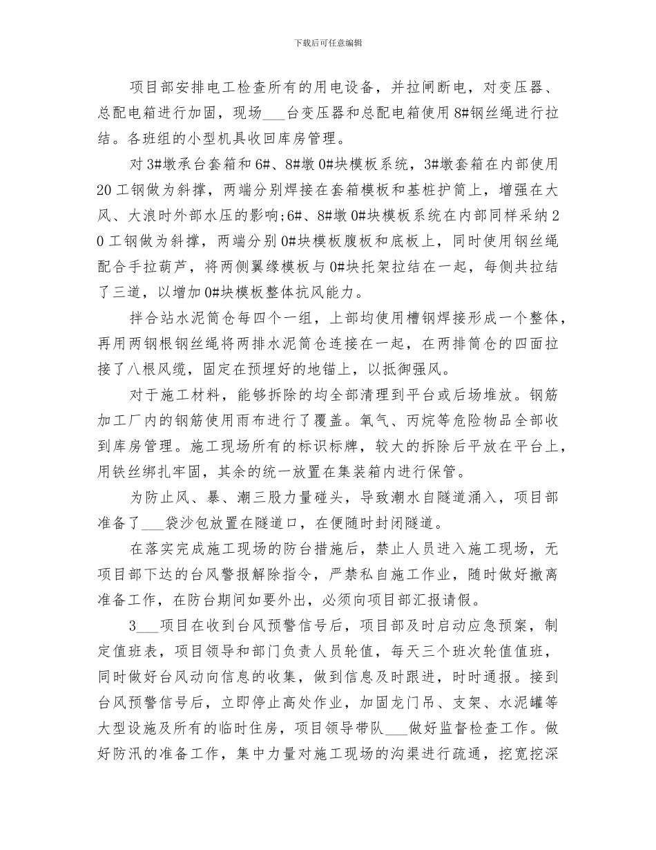 2024年防台防汛工作总结_第3页