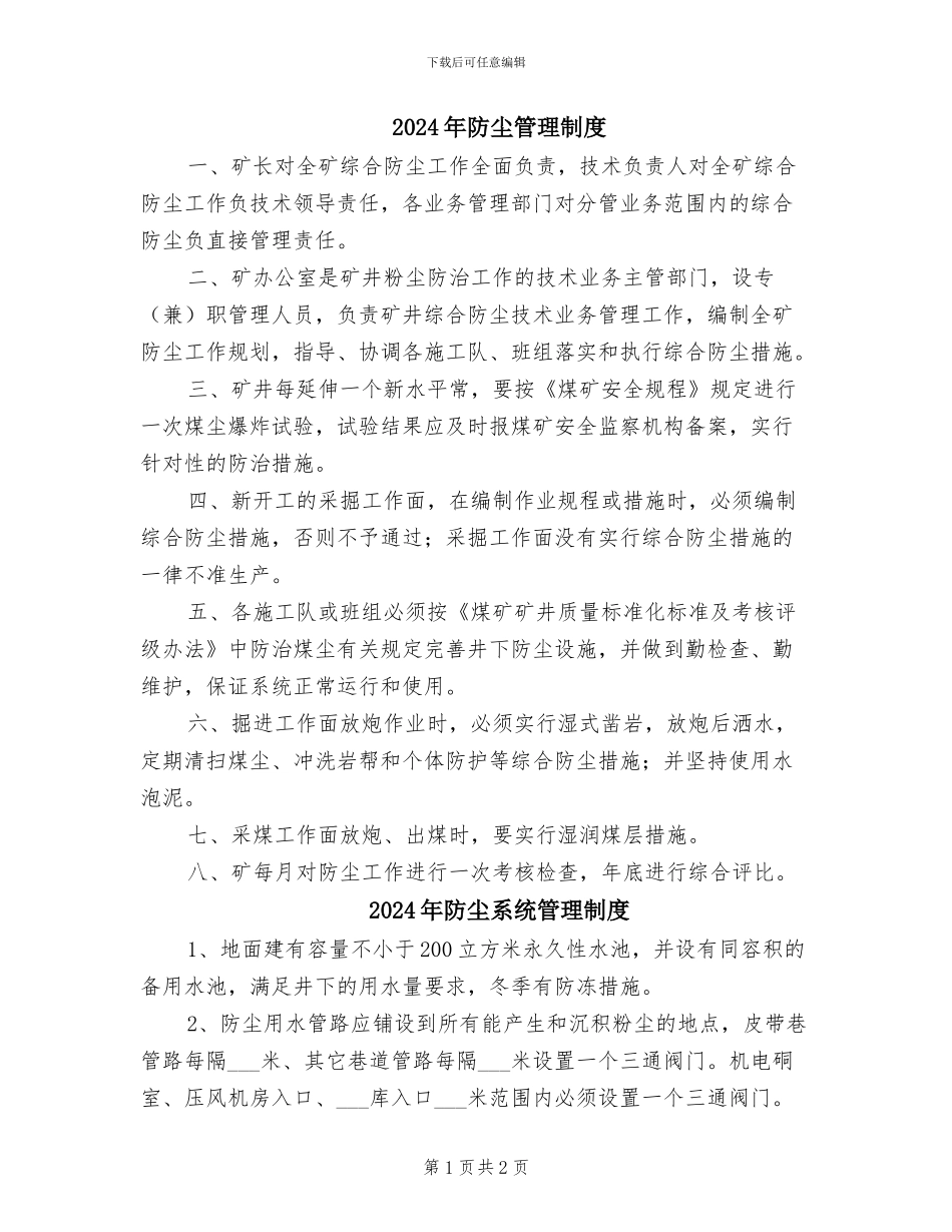 2024年防尘管理制度_第1页