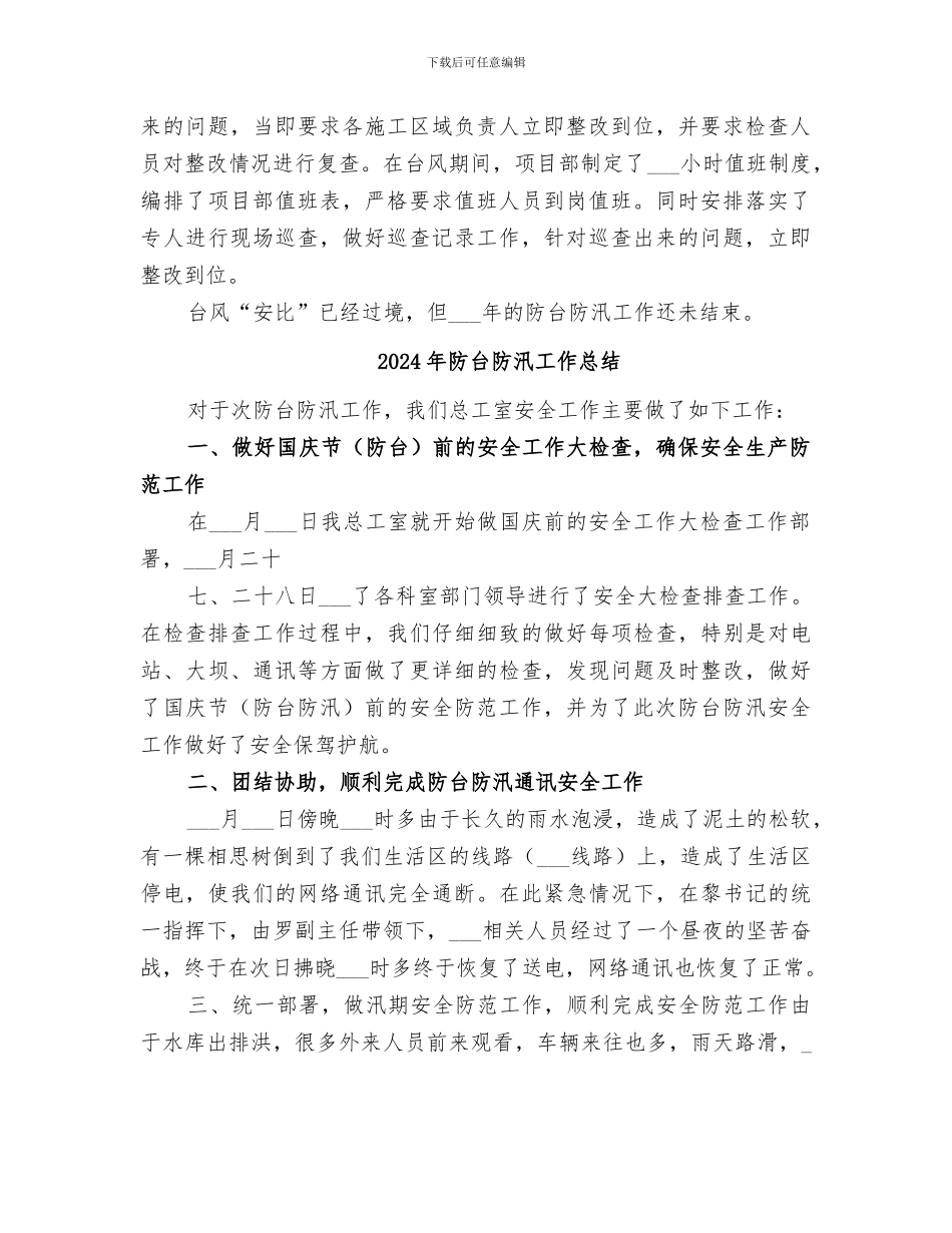 2024年防台防汛工作小结范本_第2页