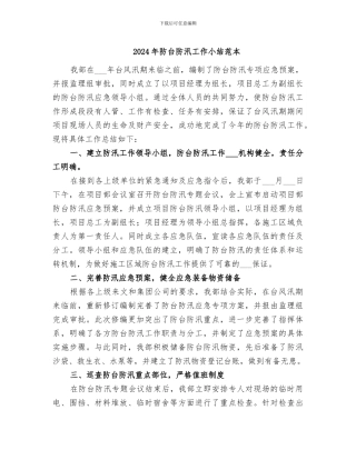 2024年防台防汛工作小结范本