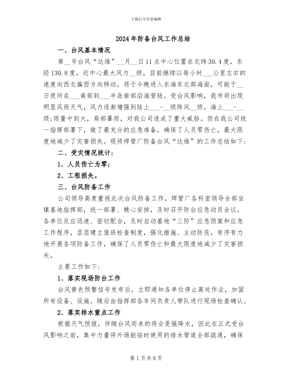 2024年防御台风工作总结_第1页