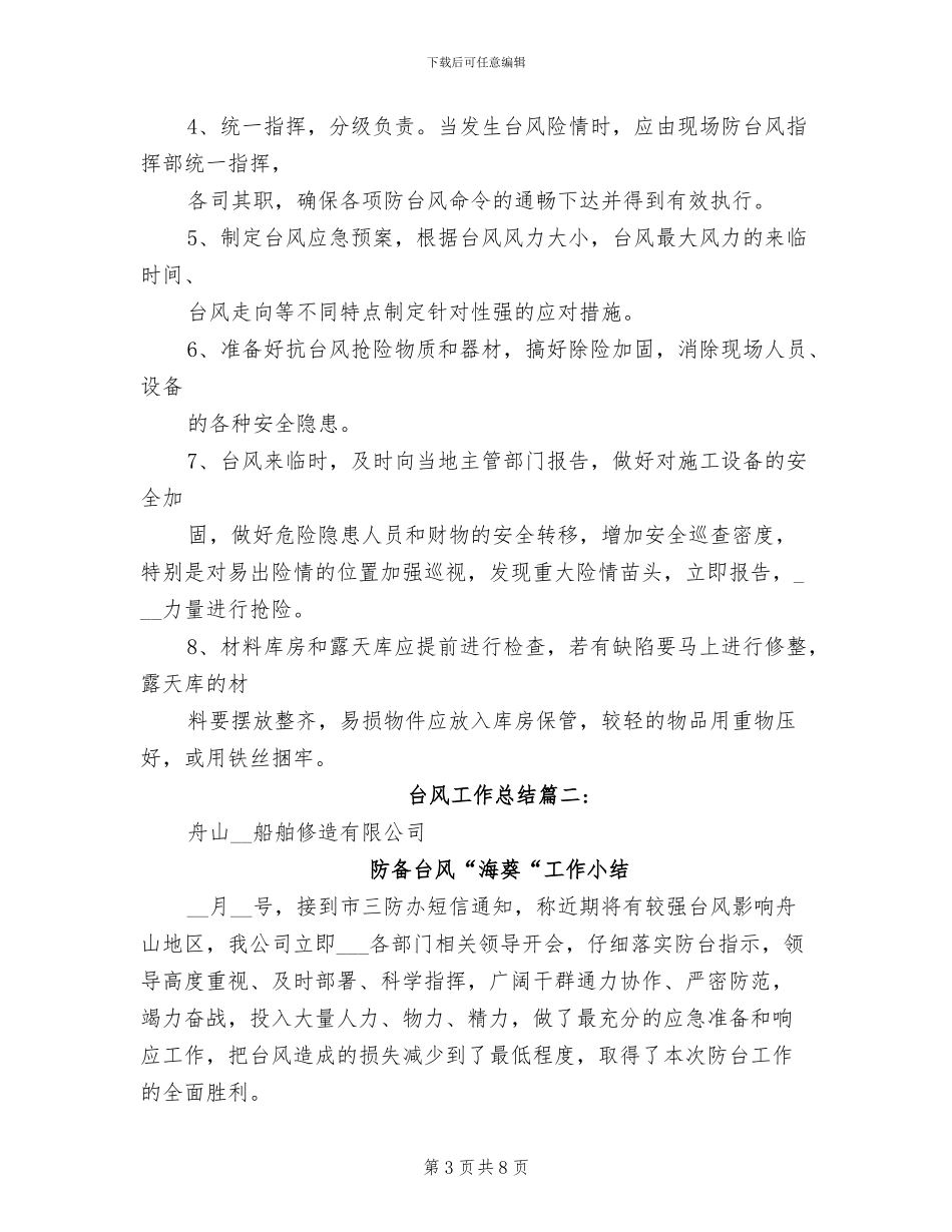 2024年防御台风工作总结_第3页