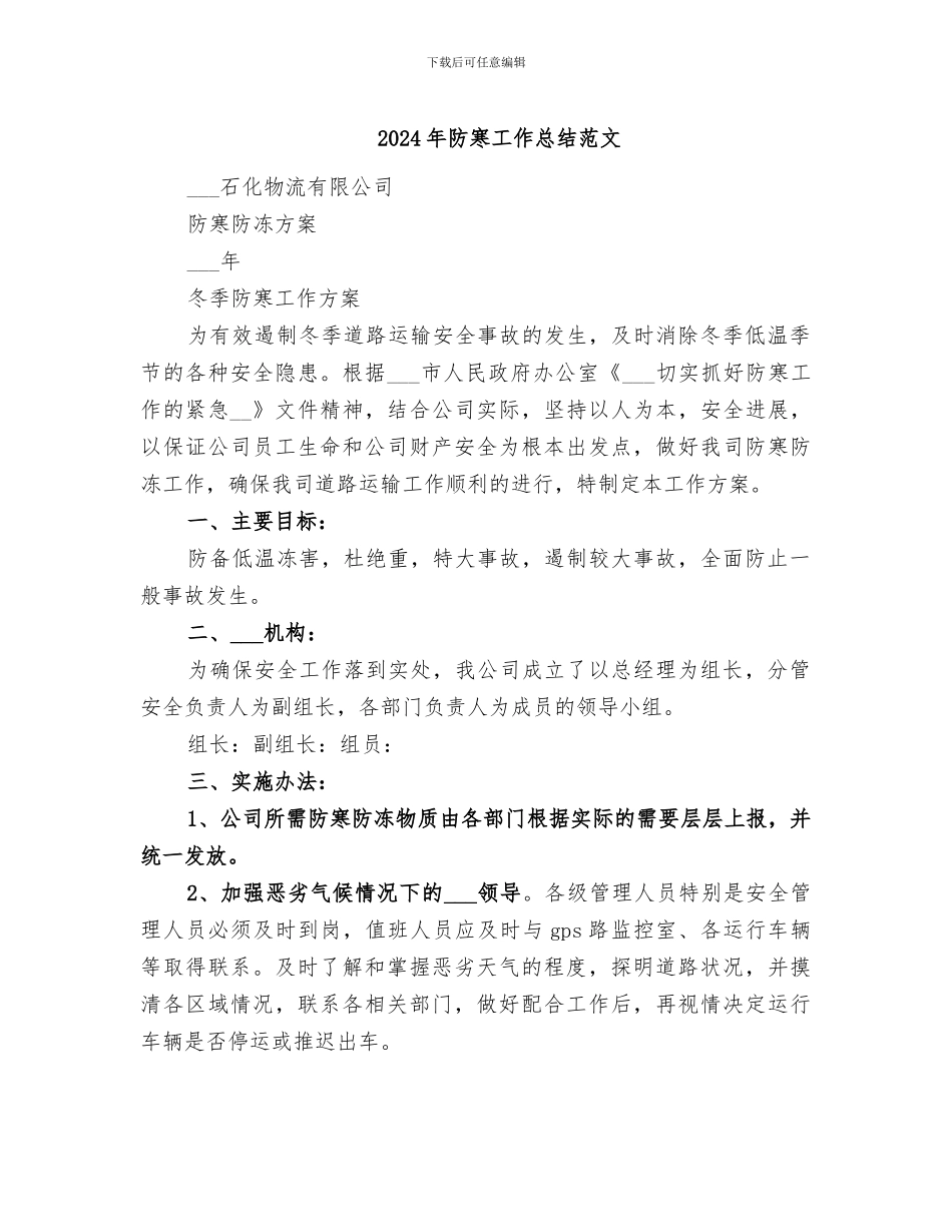 2024年防寒工作总结范文_第1页
