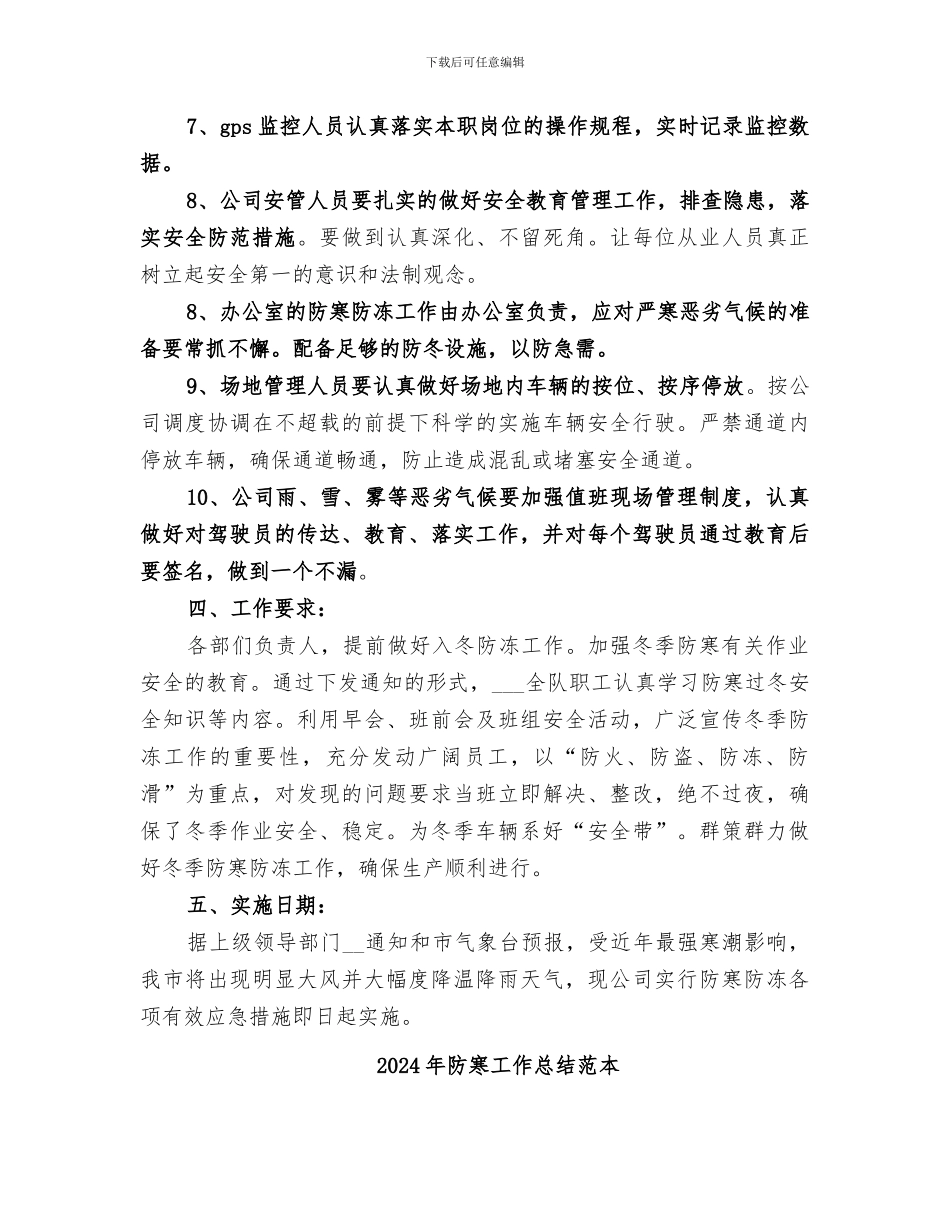 2024年防寒工作总结范文_第3页