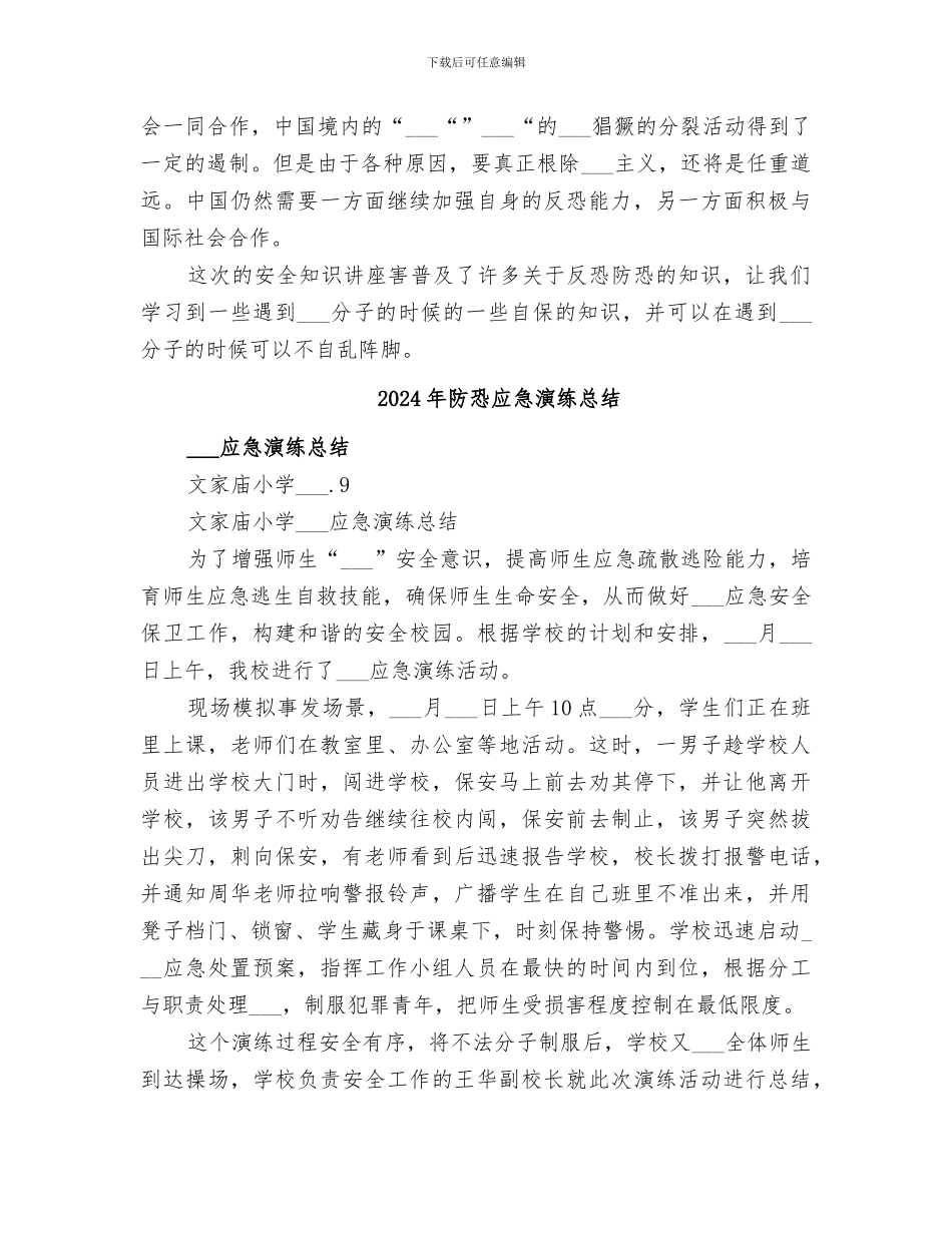 2024年防恐安全教育总结范本_第2页