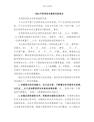 2024年防恐安全教育总结范本