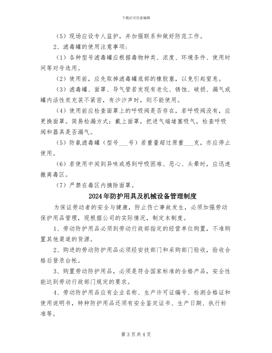 2024年防护器材管理制度_第3页