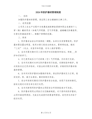 2024年防护器材管理制度