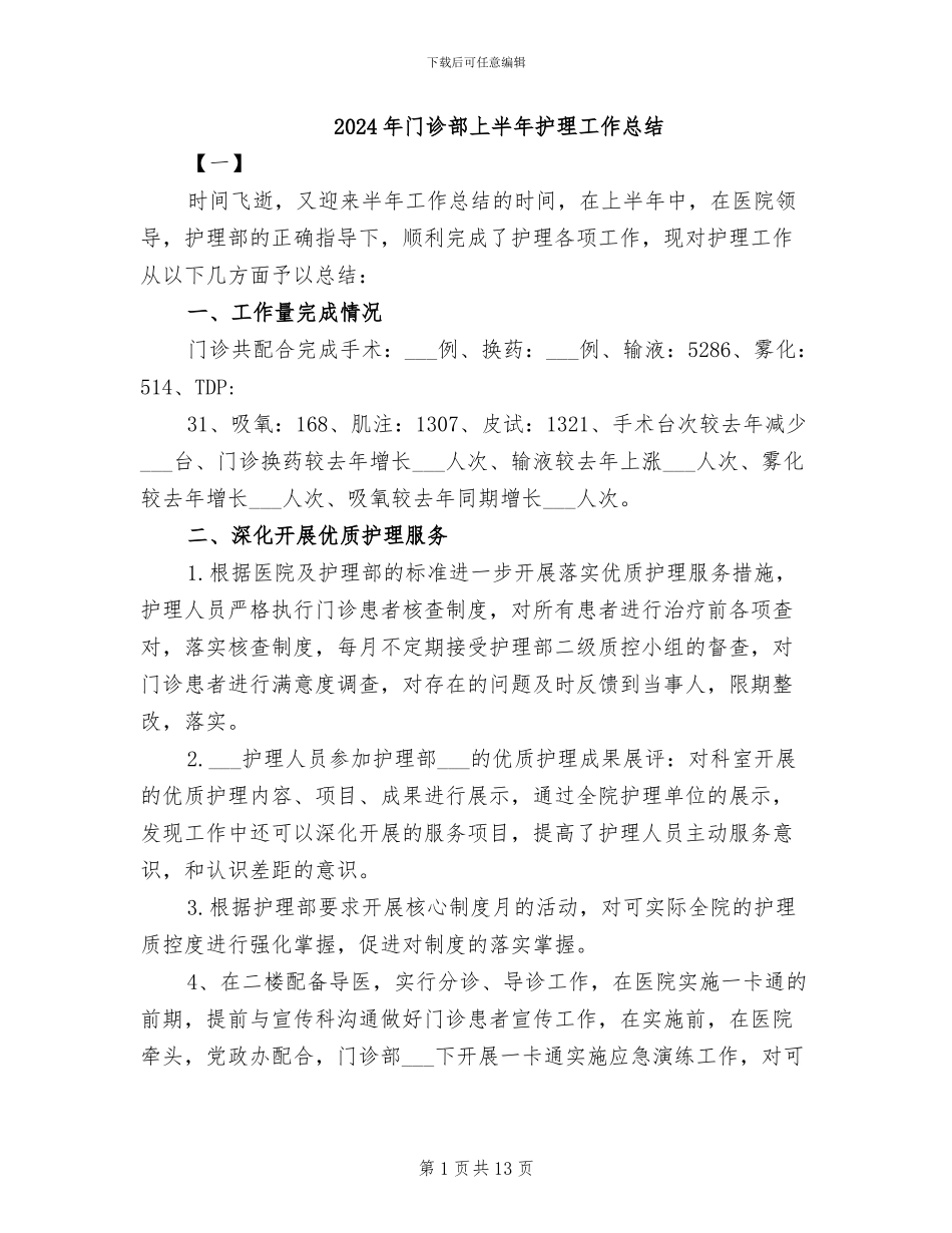 2024年门诊部上半年护理工作总结_第1页