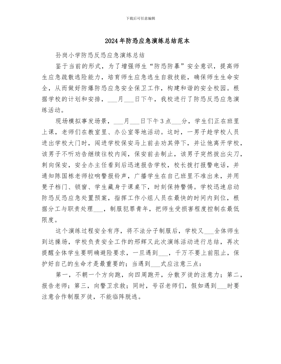 2024年防恐应急演练总结范本_第1页