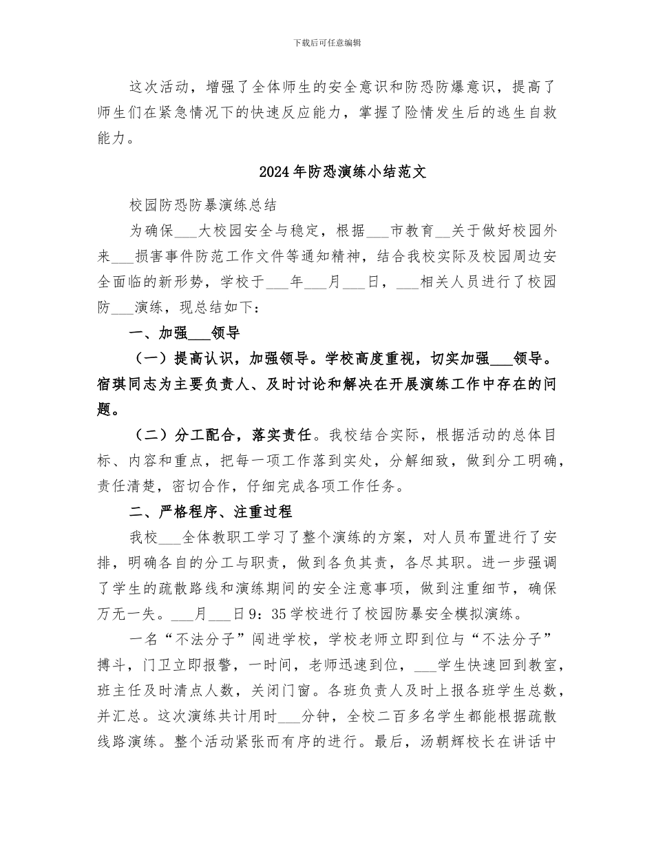 2024年防恐应急演练总结范本_第2页