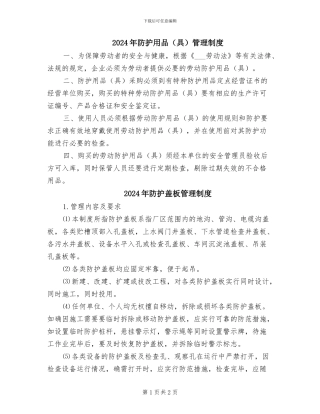 2024年防护用品管理制度