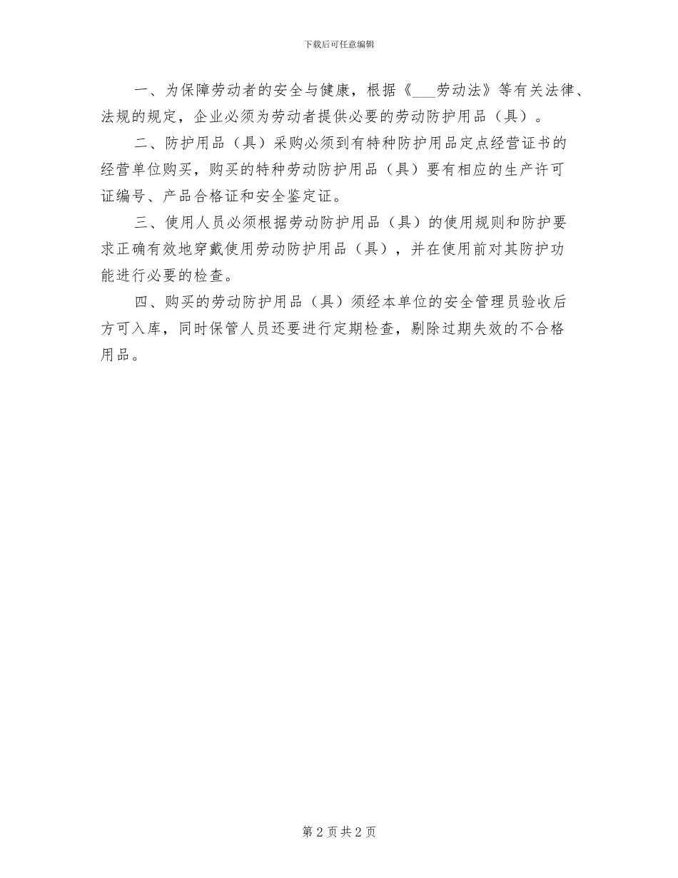 2024年防护用品采购使用管理制度_第2页