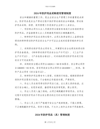 2024年防护用品采购使用管理制度
