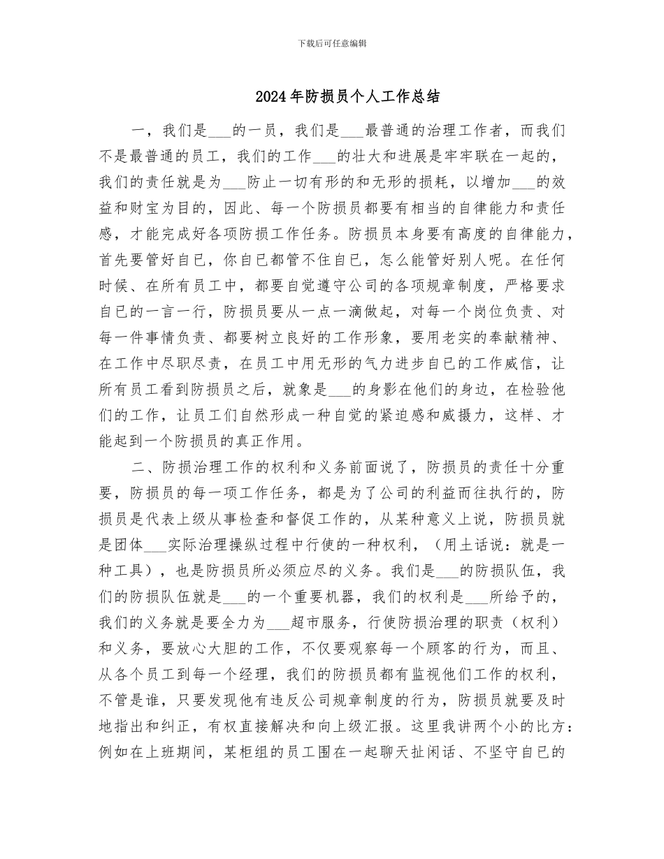 2024年防损员个人工作总结_第1页