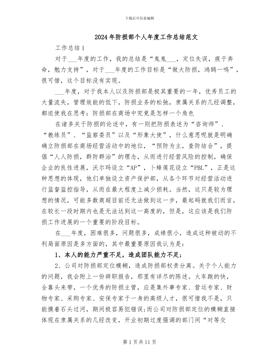 2024年防损部个人年度工作总结范文_第1页