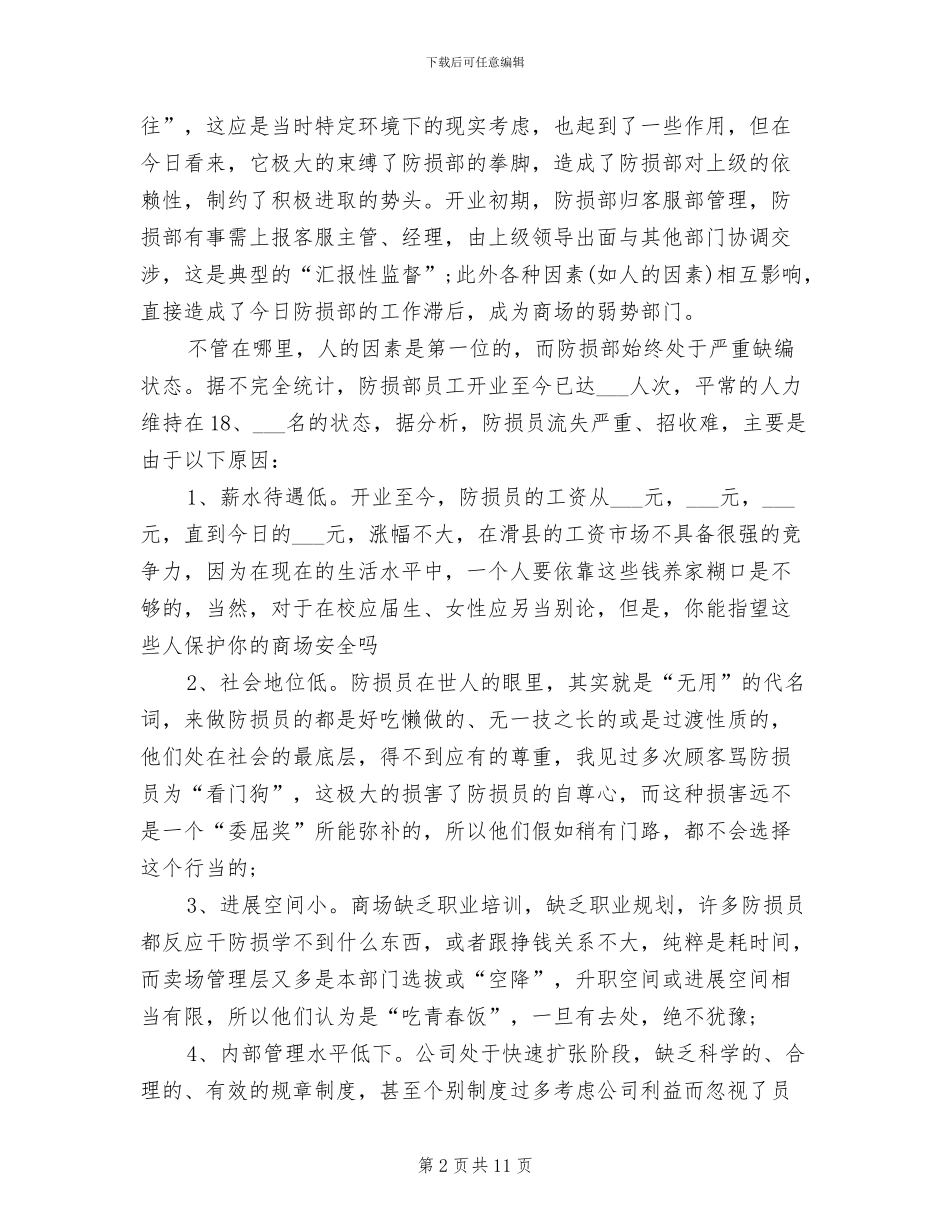 2024年防损部个人年度工作总结范文_第2页