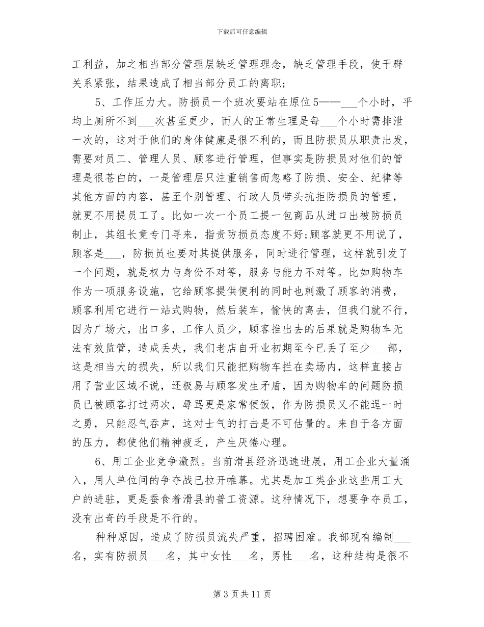 2024年防损部个人年度工作总结范文_第3页