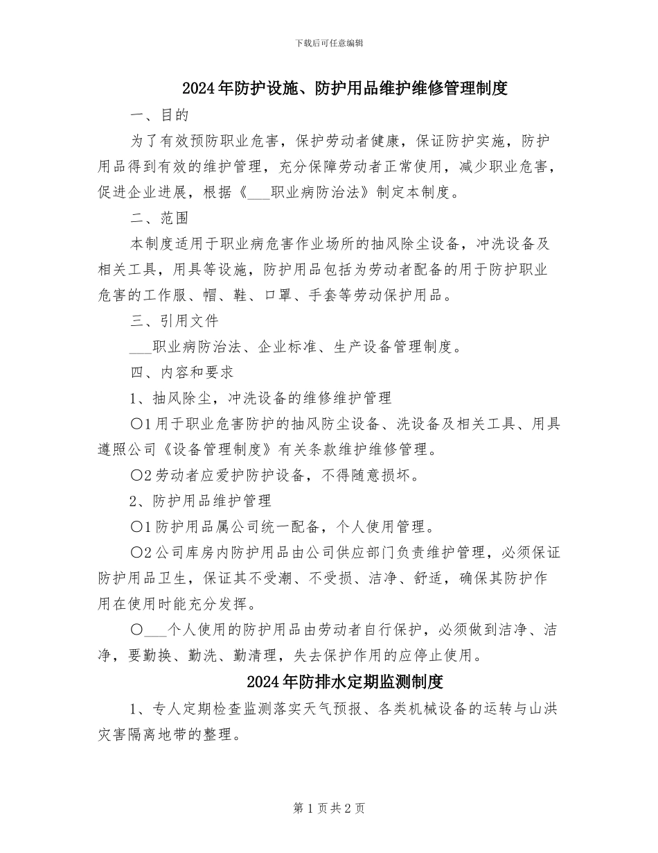 2024年防护设施、防护用品维护维修管理制度_第1页