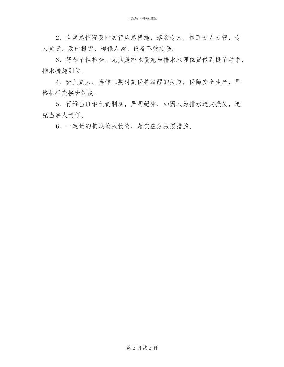 2024年防护设施、防护用品维护维修管理制度_第2页