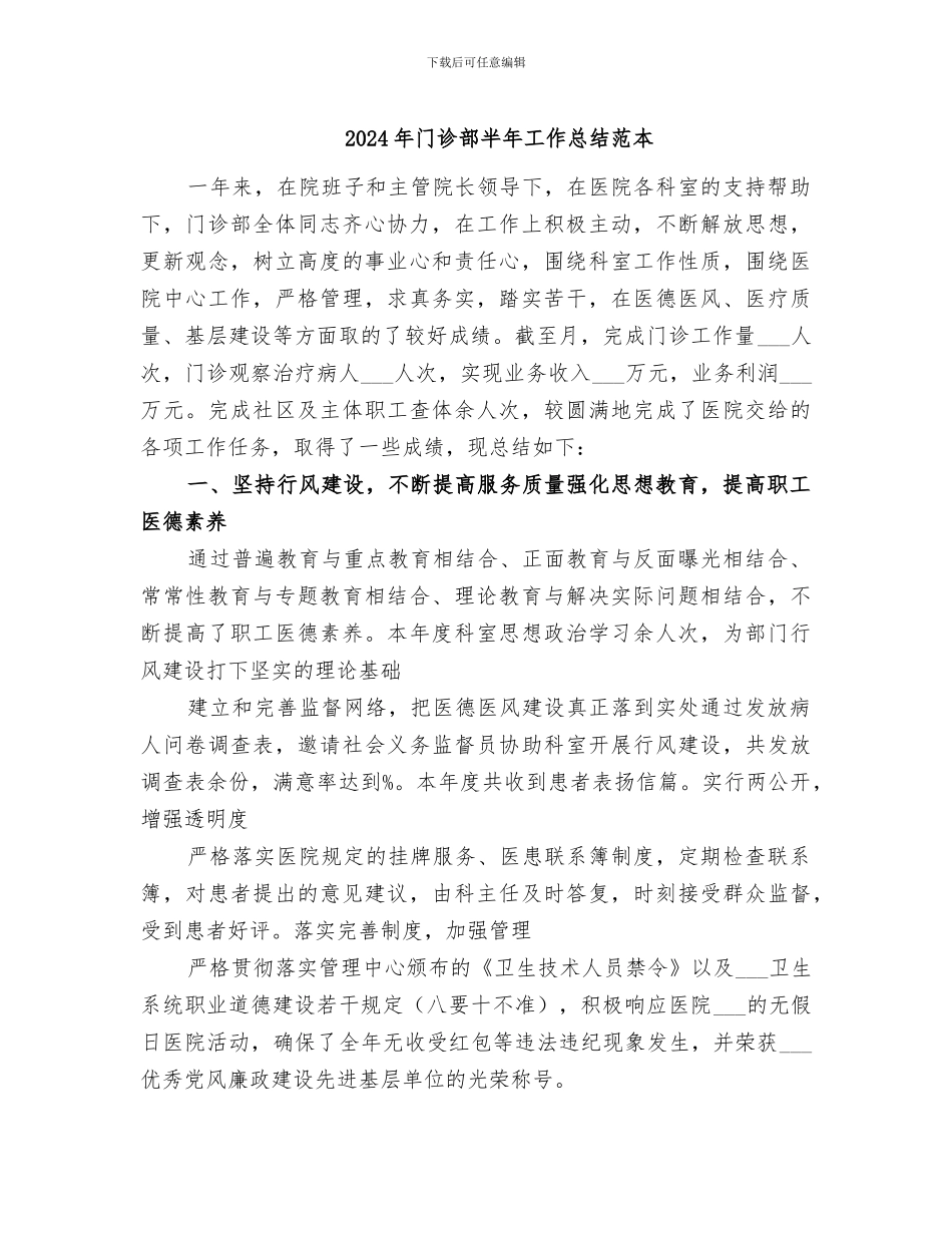 2024年门诊部半年工作总结范本_第1页