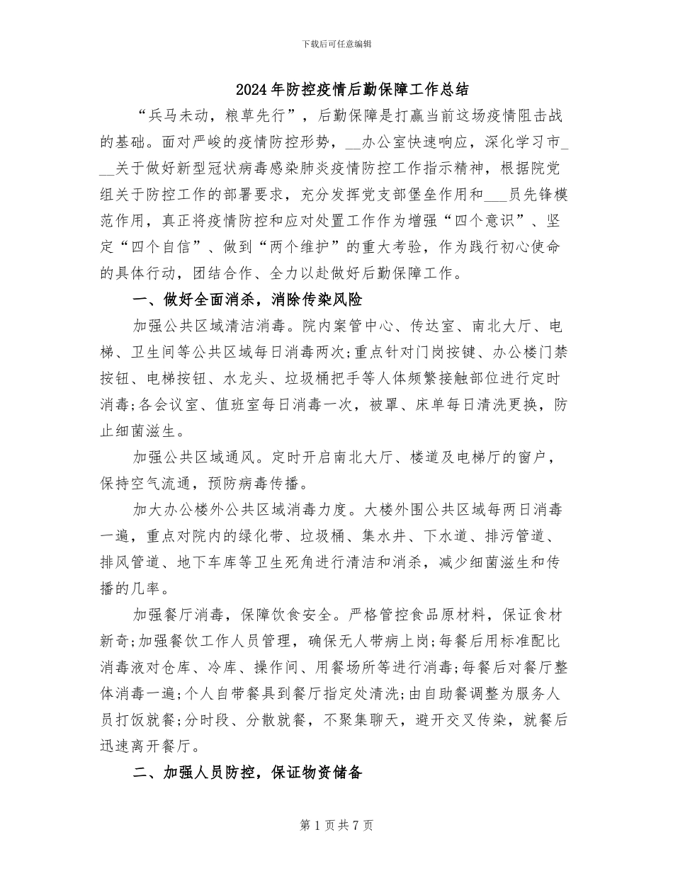 2024年防控疫情后勤保障工作总结_第1页