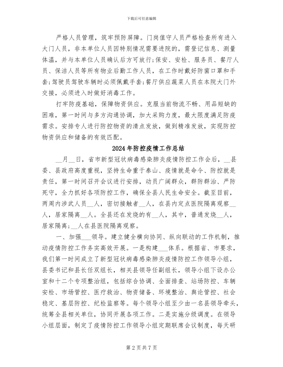 2024年防控疫情后勤保障工作总结_第2页