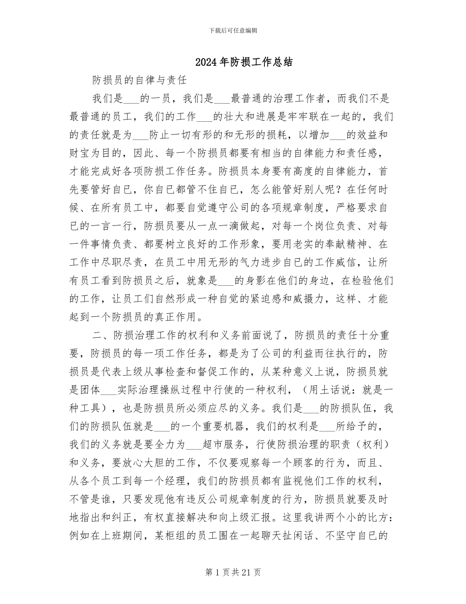 2024年防损工作总结_第1页
