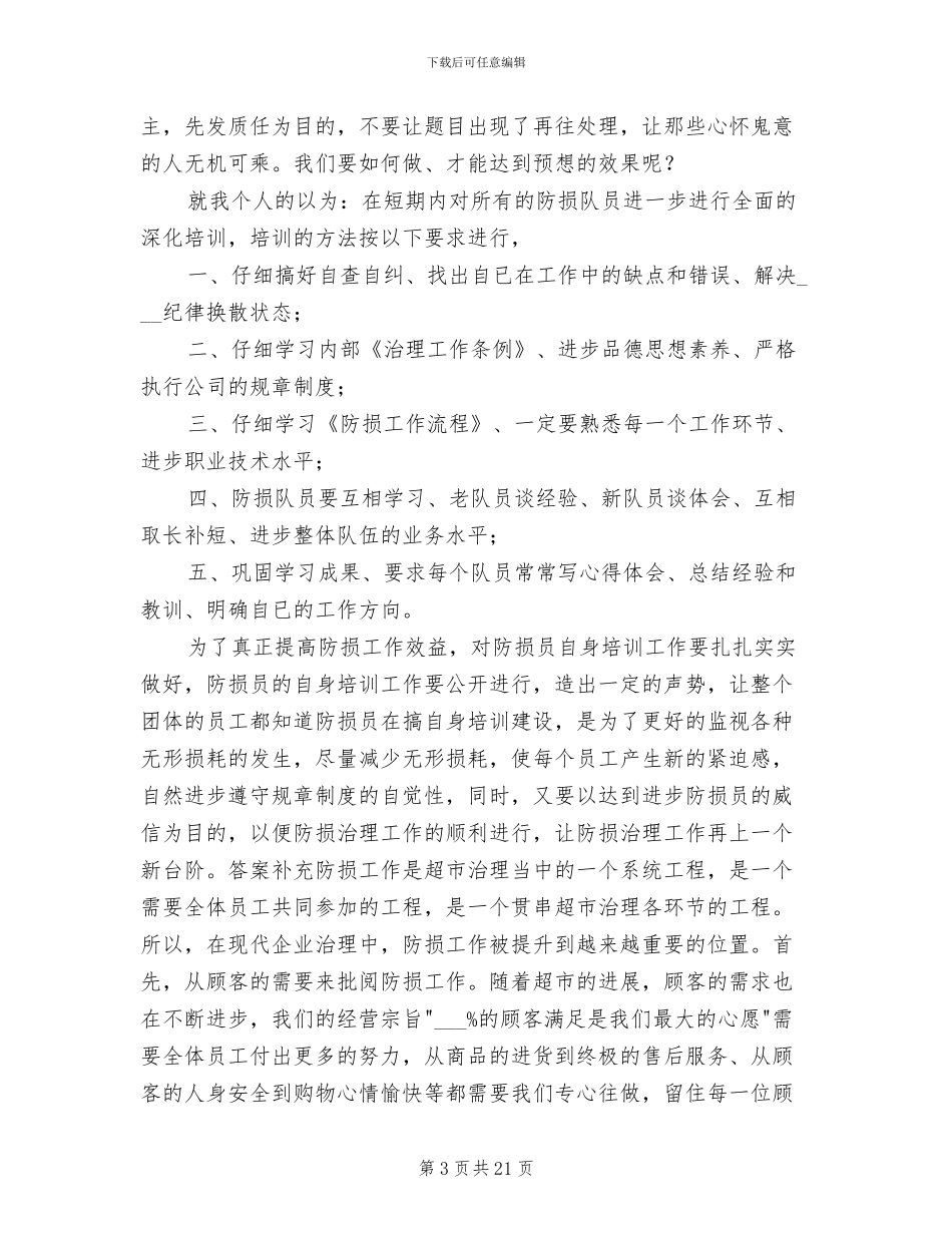 2024年防损工作总结_第3页