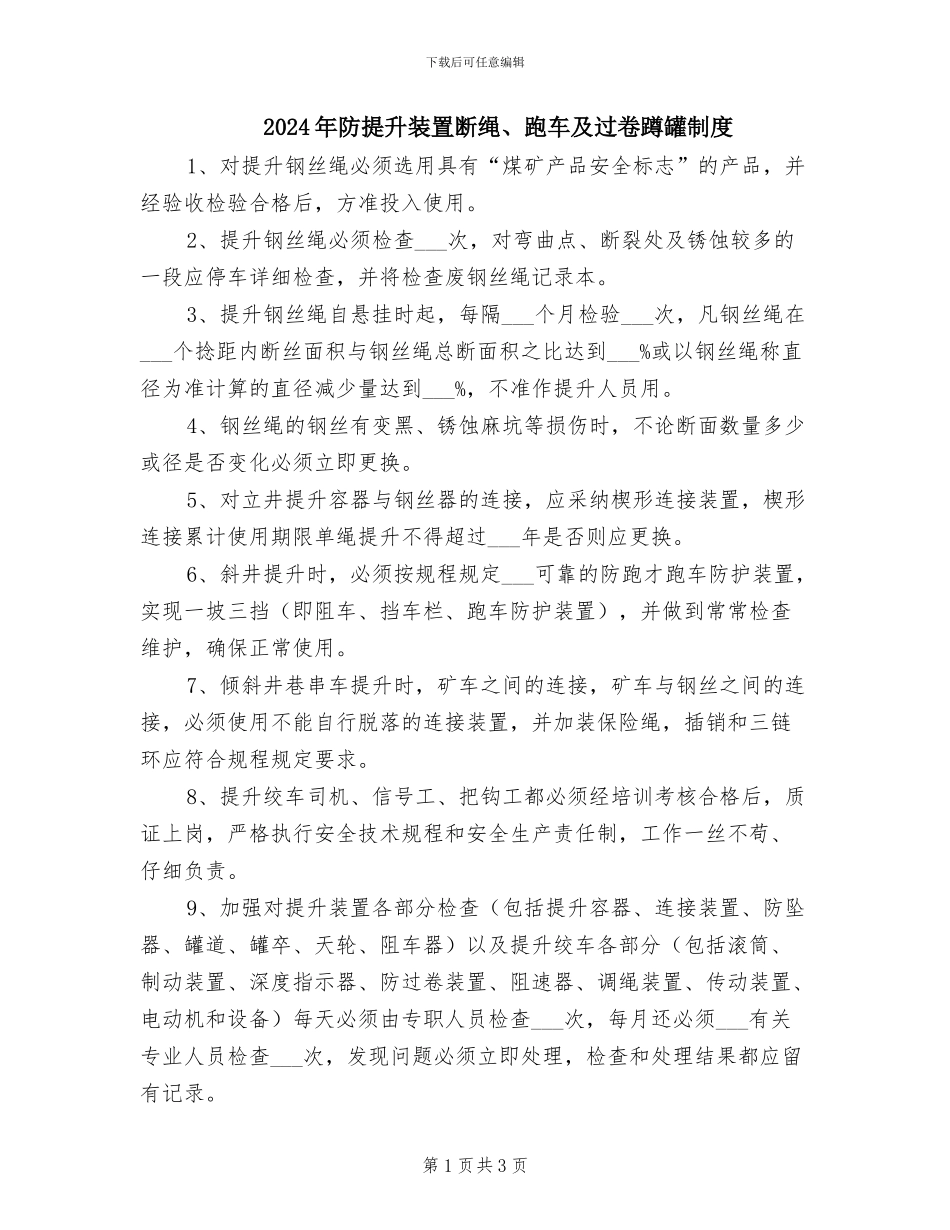 2024年防提升装置断绳、跑车及过卷蹲罐制度_第1页