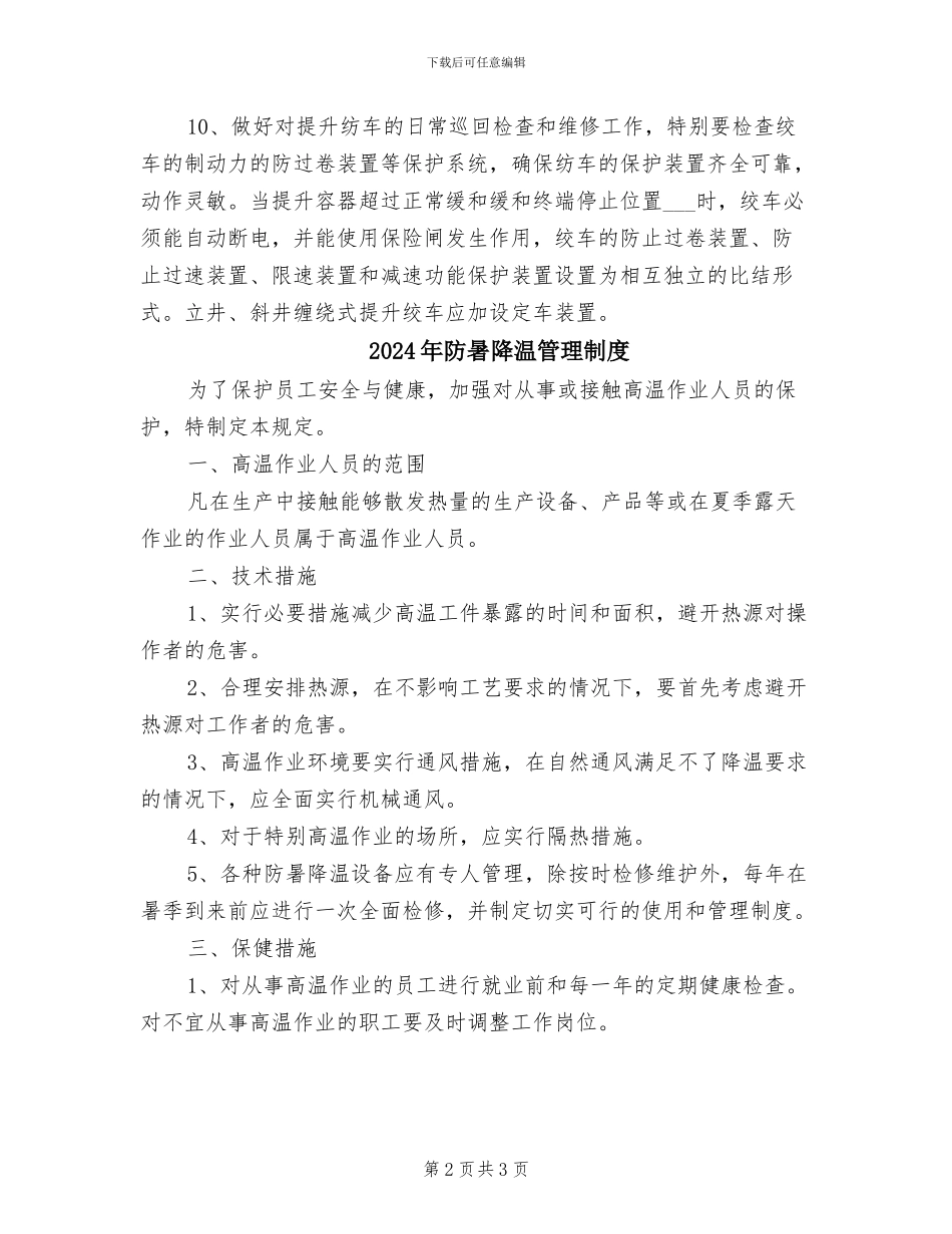 2024年防提升装置断绳、跑车及过卷蹲罐制度_第2页