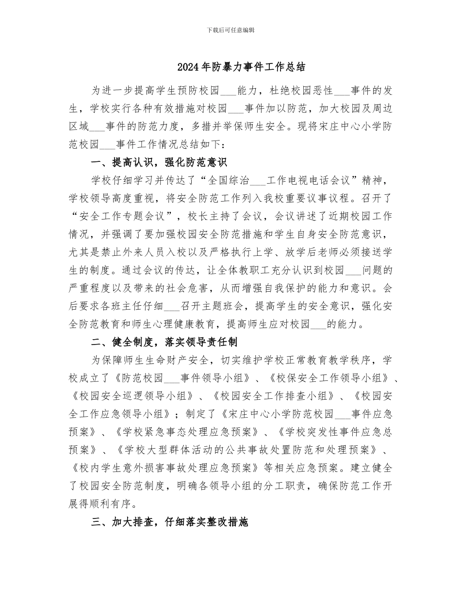 2024年防暴力事件工作总结_第1页
