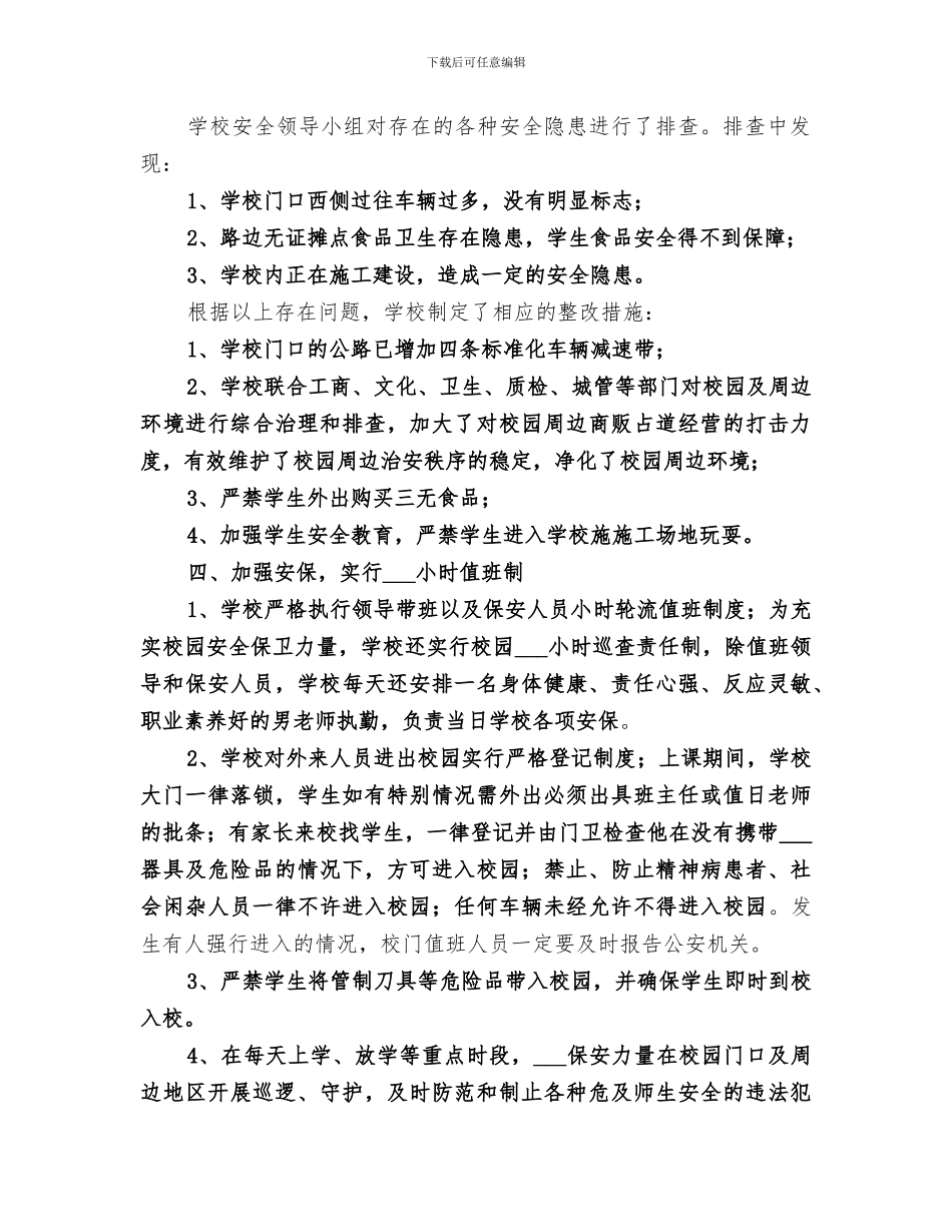 2024年防暴力事件工作总结_第2页